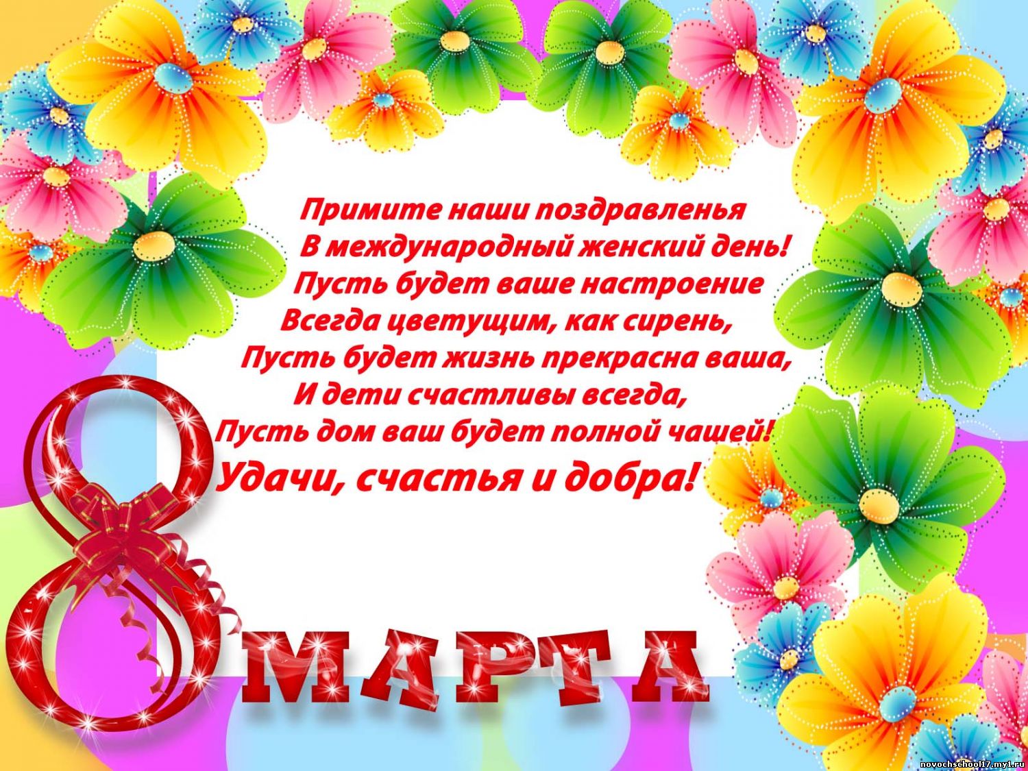 Международный женский поздравление Международный женский поздравление